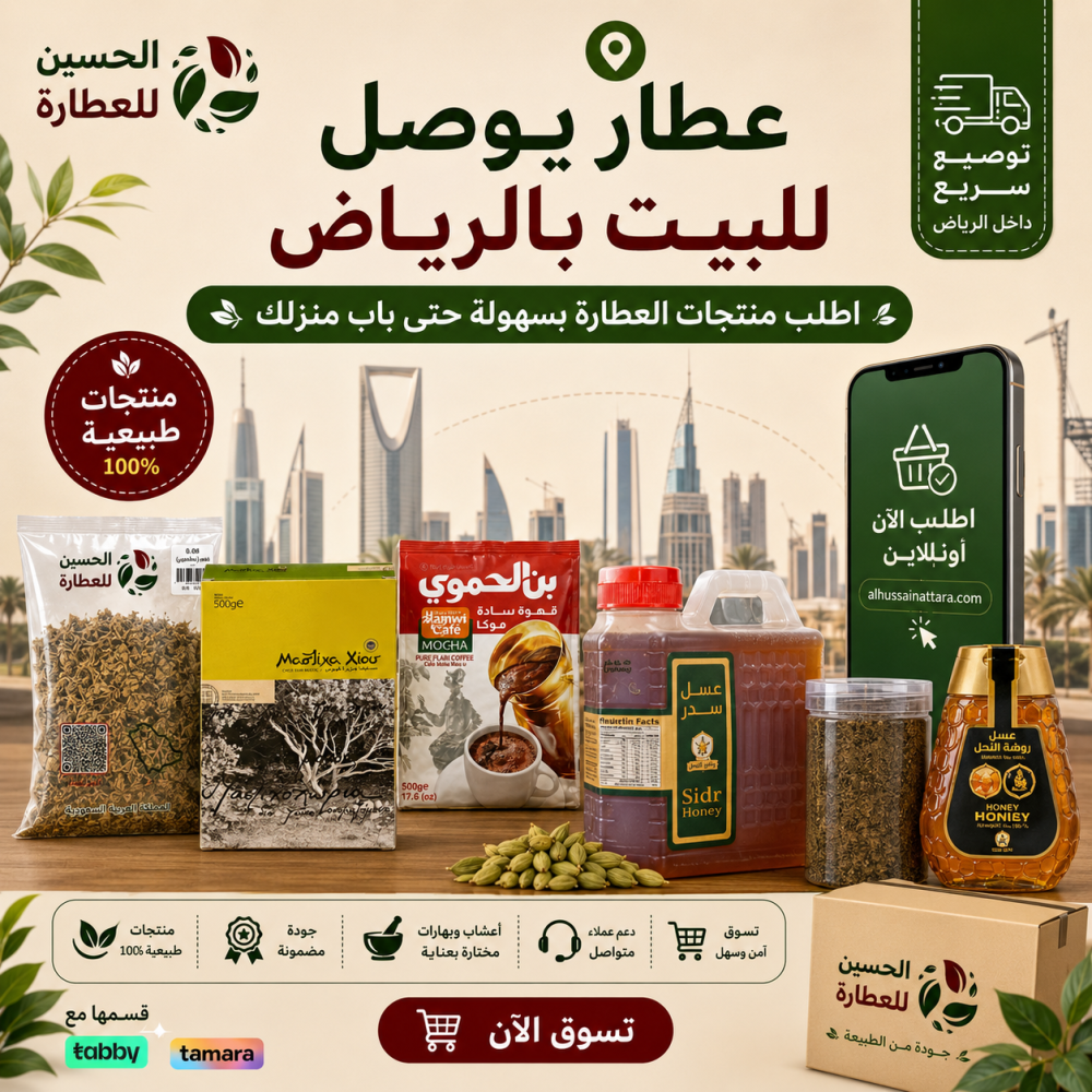 عطار يوصل للبيت بالرياض | اطلب منتجات العطارة بسهولة حتى باب منزلك