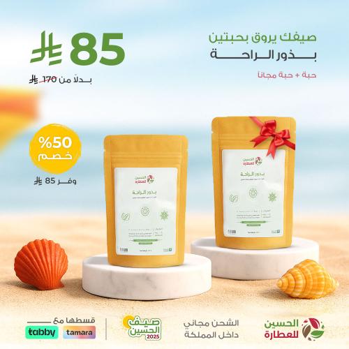عرض بذور الراحة 2 حبة 140 جرام
