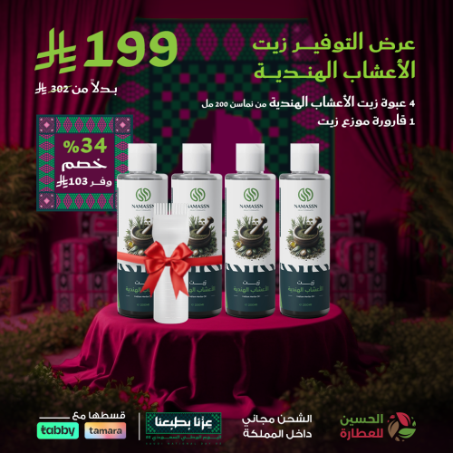 عرض التوفير زيت الاعشاب الهندية 4 حبة