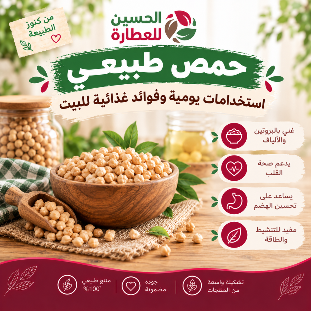 حمص طبيعي
