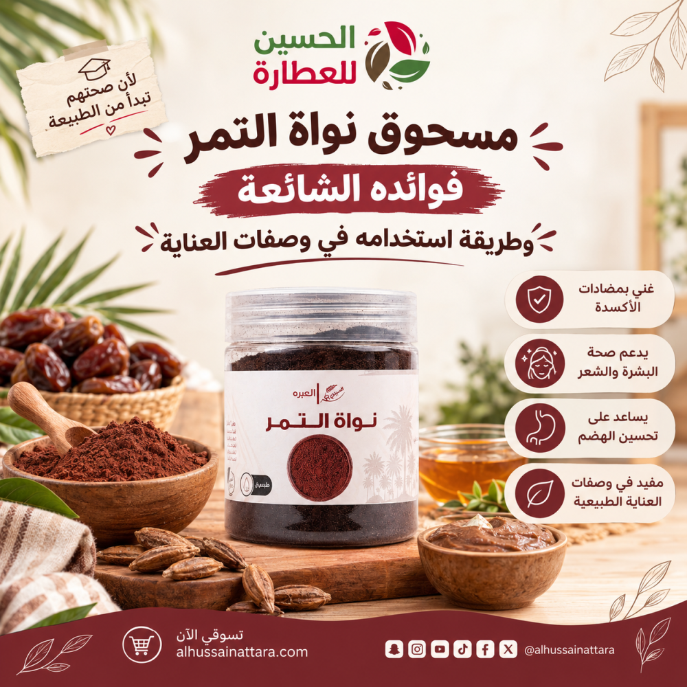 مسحوق نواة التمر