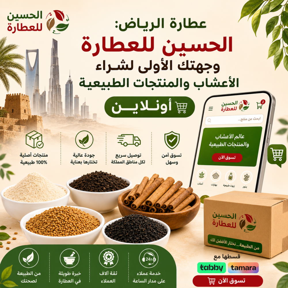 عطارة الرياض الحسين للعطارة وجهتك الأولى لشراء الأعشاب والمنتجات الطبي