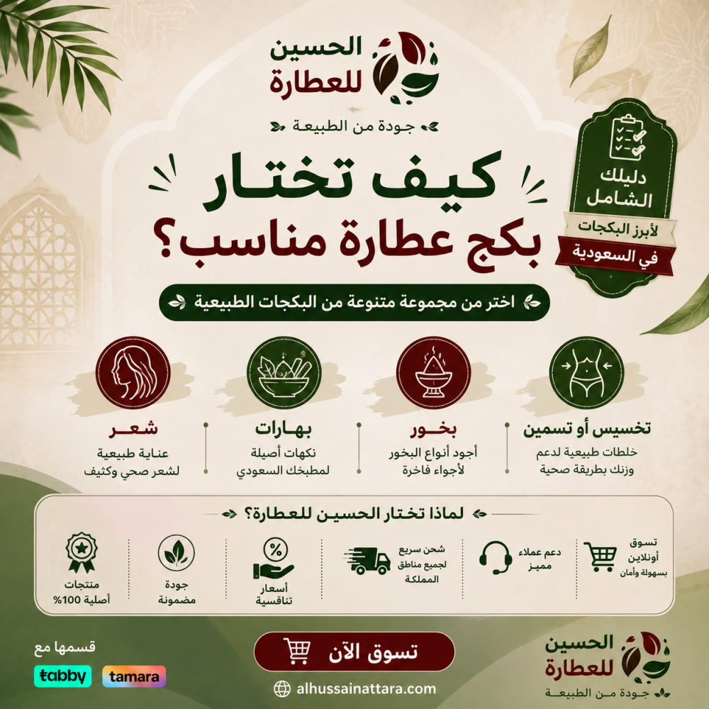 كيف تختار بكج عطارة مناسب؟ دليل شامل لأبرز البكجات في السعودية شعر، بهارات، بخور، تخسيس أو تسمين