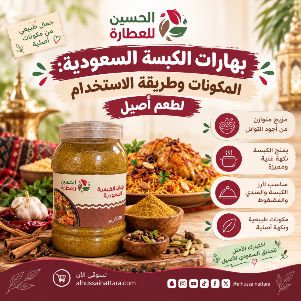 بهارات الكبسة السعودية