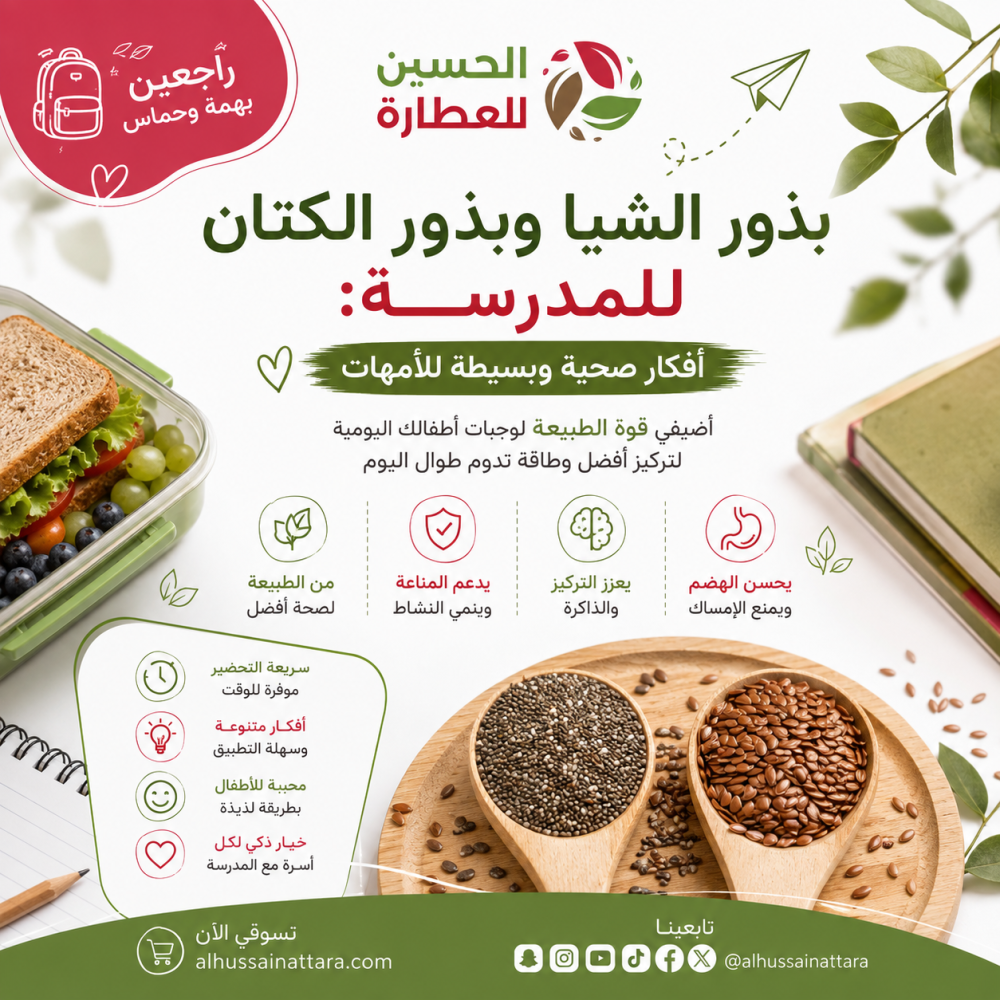 بذور الشيا وبذور الكتان للمدرسة