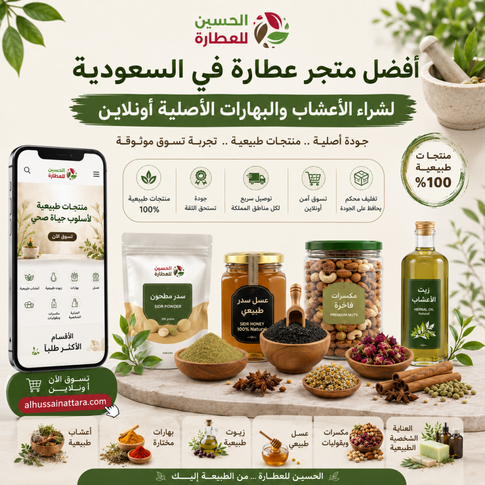 أفضل متجر عطارة في السعودية لشراء الأعشاب والبهارات الأصلية أونلاين
