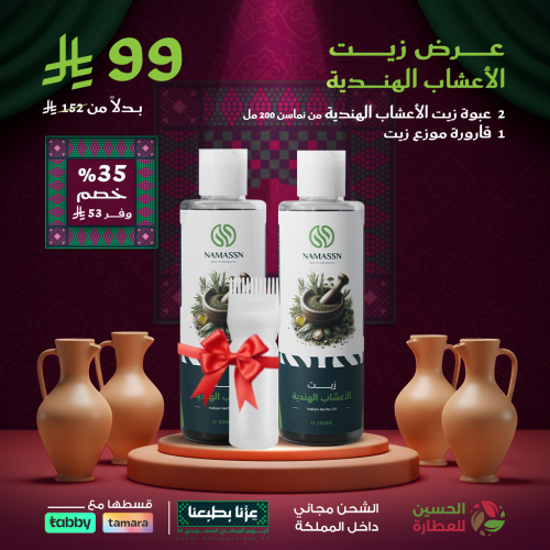 عرض زيت الاعشاب الهندي 1+1