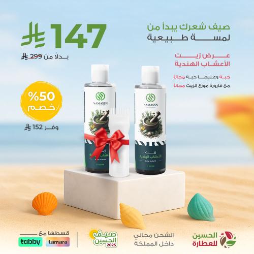 عرض زيت الاعشاب الهندي 1+1