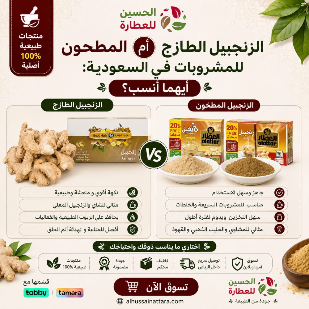 الزنجبيل الطازج أم المطحون للمشروبات في السعودية: أيهما أنسب؟