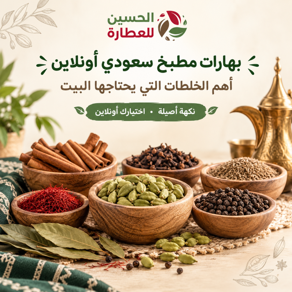بهارات مطبخ سعودي أونلاين