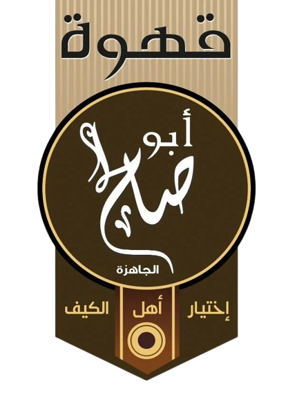 قهوة ابوصالح