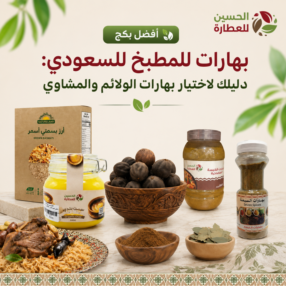 أفضل بكج بهارات للمطبخ السعودي: دليلك لاختيار بهارات الولائم والمشاوي