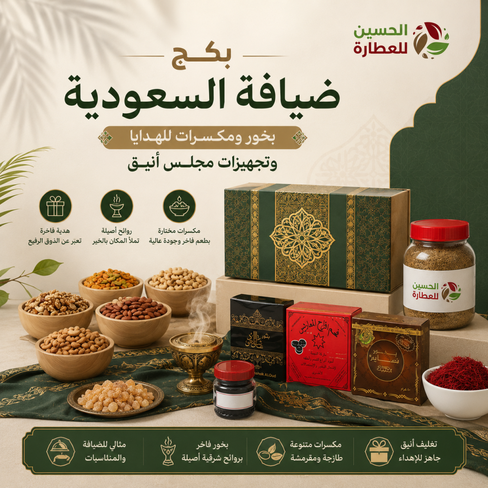 بكج ضيافة السعودية: بخور ومكسرات للهدايا وتجهيزات مجلس أنيق