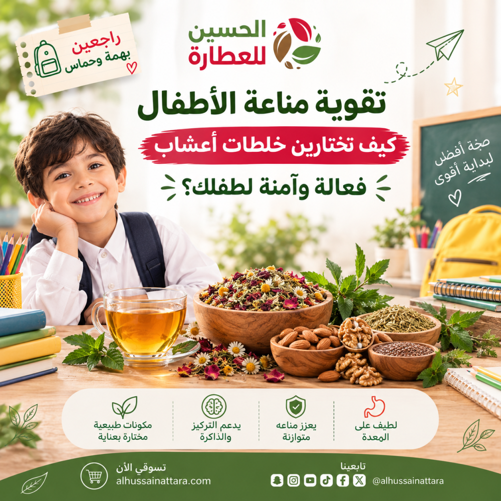 تقوية مناعة الأطفال: كيف تختارين خلطات أعشاب فعالة وآمنة لطفلك؟