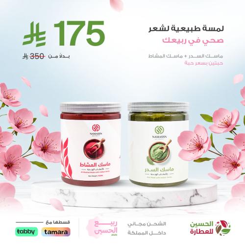 عرض ماسك السدر للشعر و ماسك المشاط