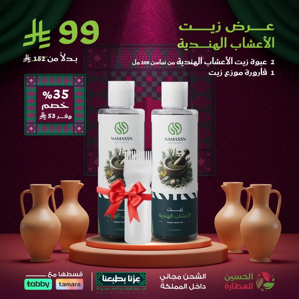 عرض زيت الاعشاب الهندي 1+1