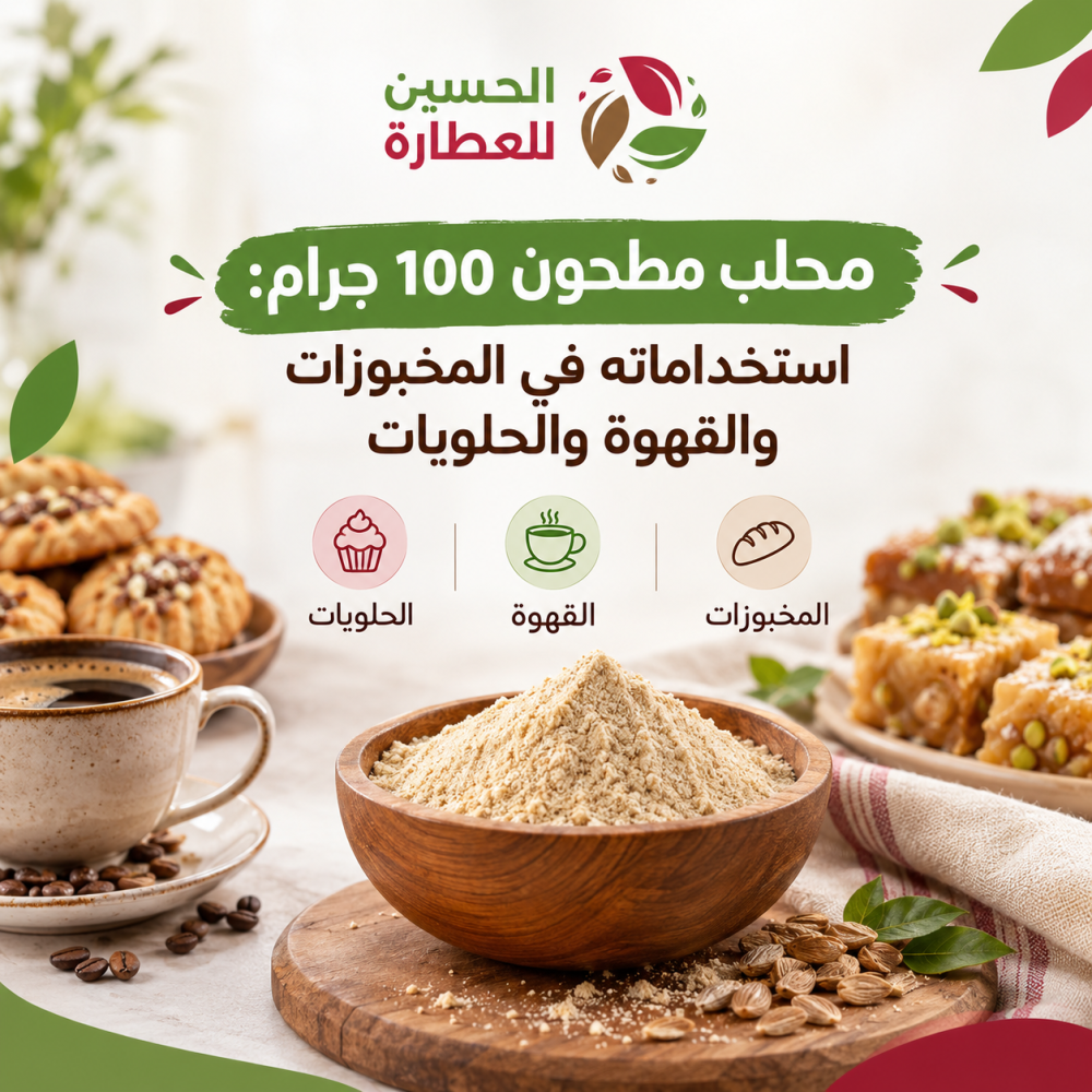 محلب مطحون 100 جرام: استخداماته في المخبوزات والقهوة والحلويات