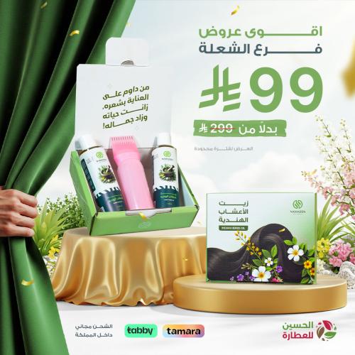 عرض زيت الاعشاب الهندية 99 ريال