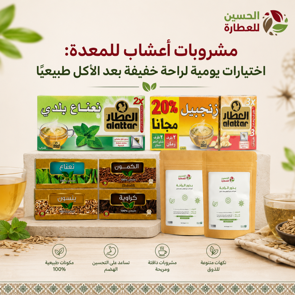 مشروبات أعشاب للمعدة: اختيارات يومية لراحة خفيفة بعد الأكل طبيعيًا