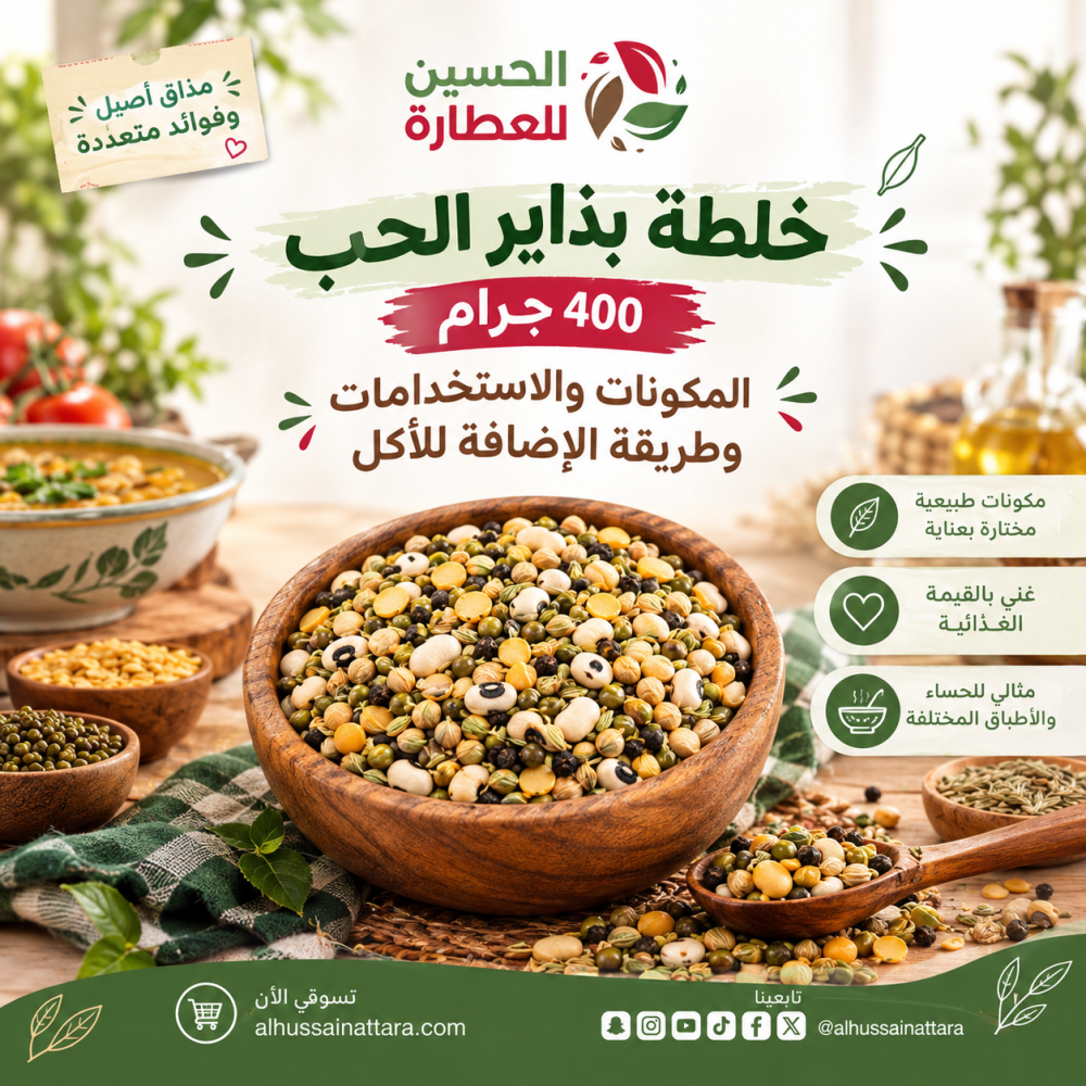خلطة بذاير الحب 400 جرام الحسين للعطارة