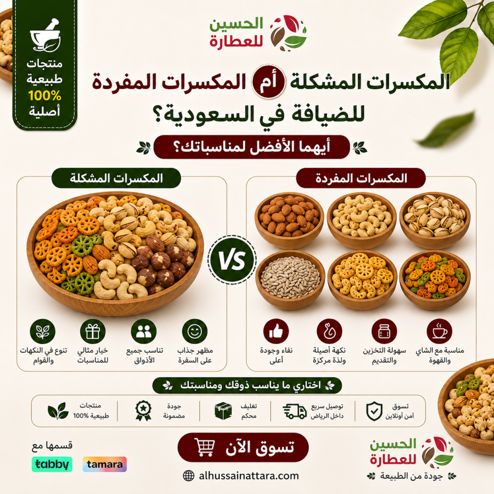 المكسرات المشكلة أم المكسرات المفردة للضيافة في السعودية؟