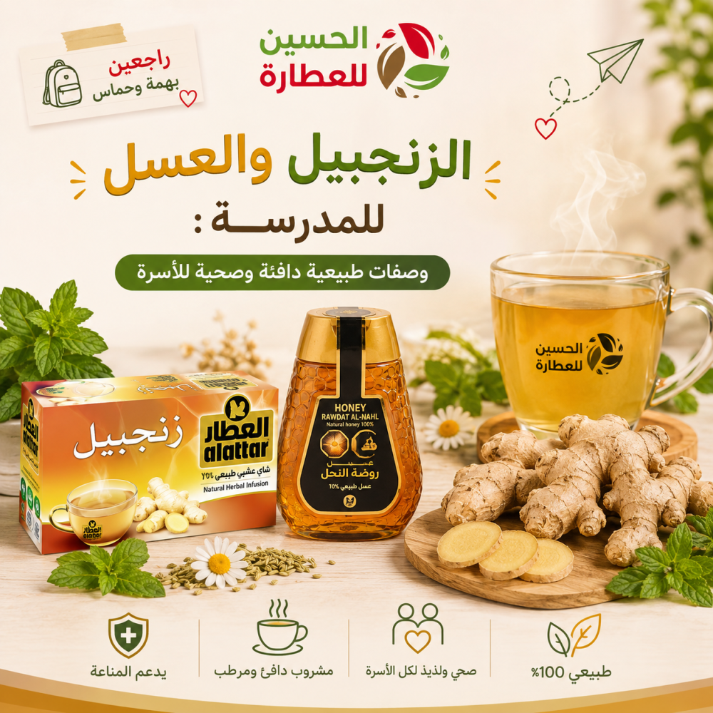 الزنجبيل والعسل للمدرسة: وصفات طبيعية دافئة وصحية للأسرة