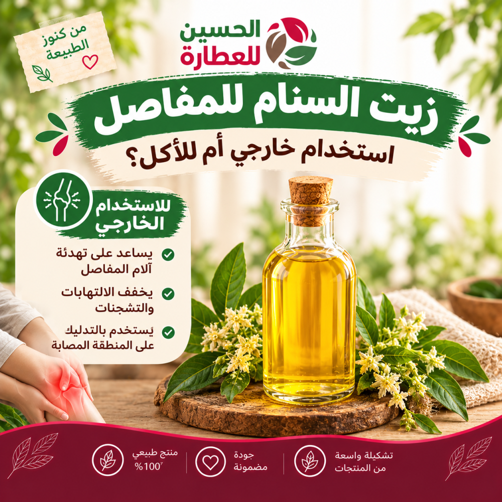 زيت السنام للمفاصل: استخدام خارجي أم للأكل؟