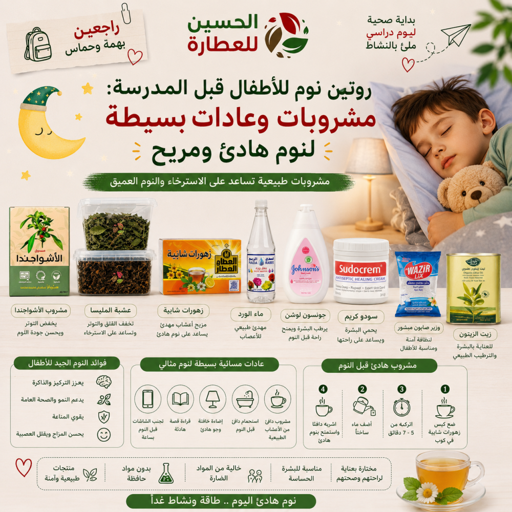 روتين نوم للأطفال قبل المدرسة: مشروبات وعادات بسيطة لنوم هادئ ومريح