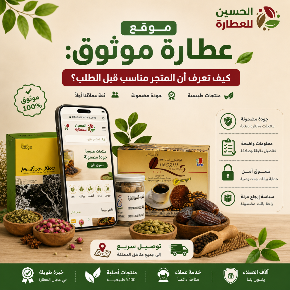 موقع عطارة موثوق: كيف تعرف أن المتجر مناسب قبل الطلب؟