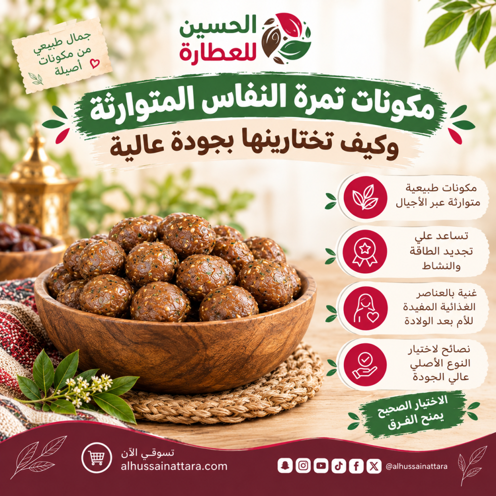 مكونات تمرة النفاس المتوارثة