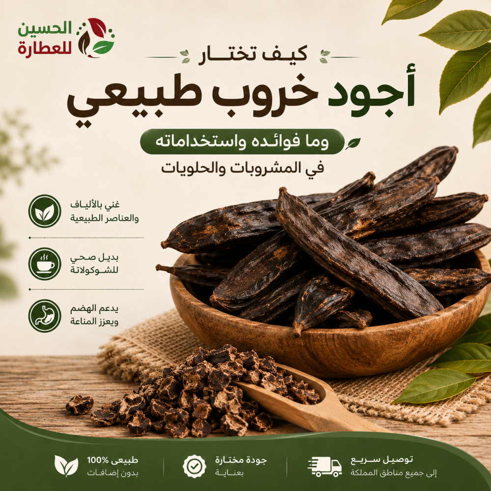 كيف تختار أجود خروب طبيعي وما فوائده واستخداماته في المشروبات والحلويات؟