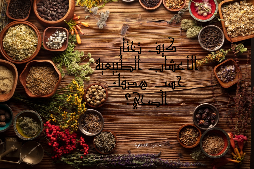 اختيار الأعشاب الطبيعية حسب الهدف الصحي