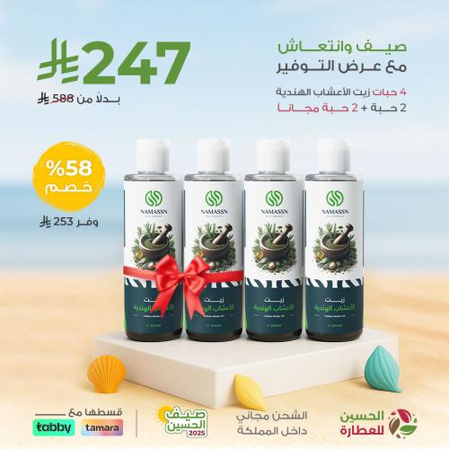 عرض التوفير زيت الاعشاب الهندية 4 حبة