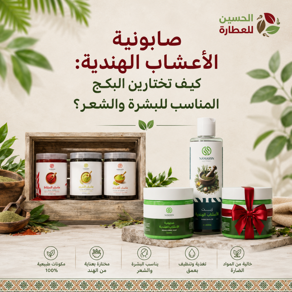 صابونية الأعشاب الهندية: كيف تختارين البكج المناسب للبشرة والشعر؟