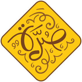 صرة للقهوة و التوابل