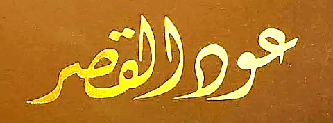 عود القصر