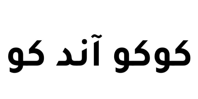 كوكو آند كو