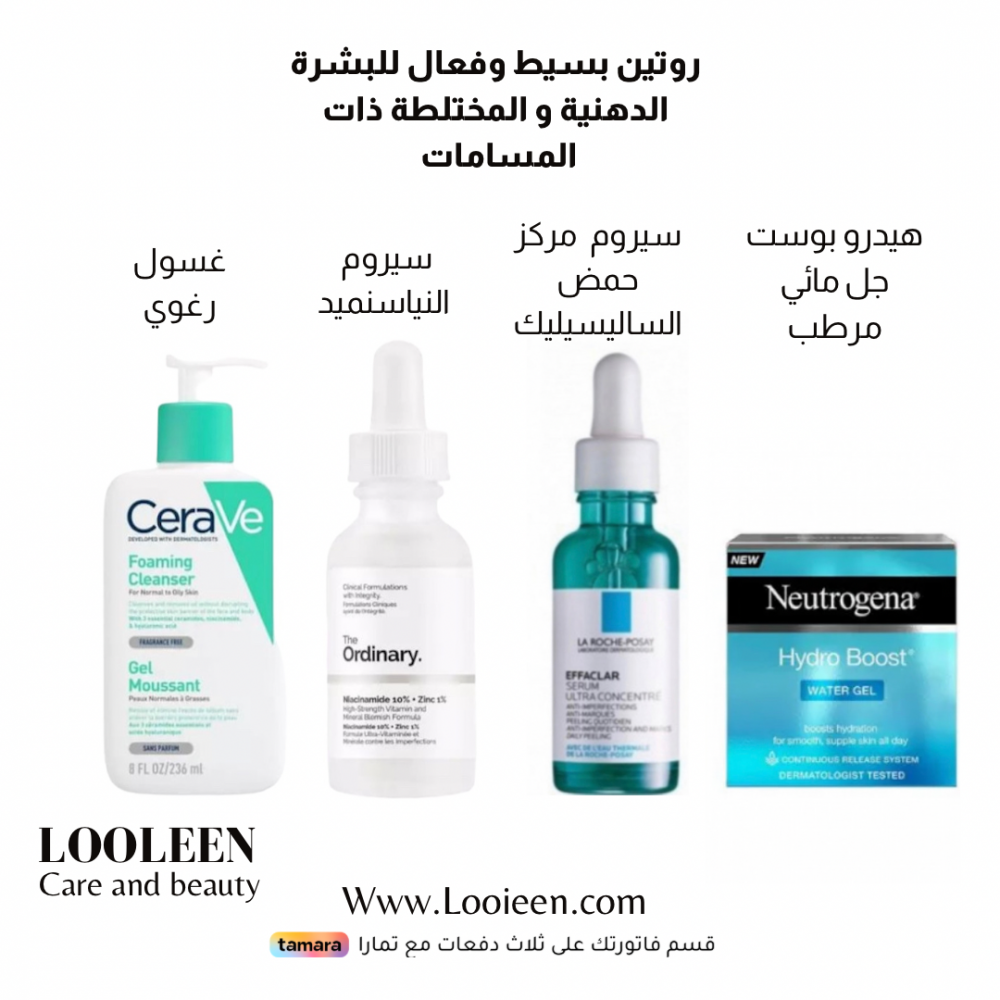 مجموعة الروتين الفعال للبشرة الدهنية و المختلطة ذات المسامات 2