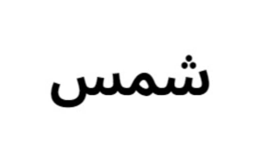 شمس