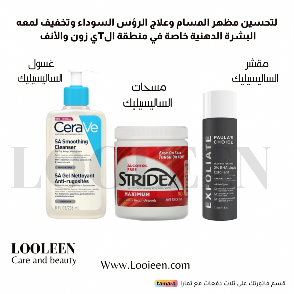 مجموعة تحسين مظهر المسام وعلاج الرؤوس السوداء وتخفيف لمعه البشرة الدهنية