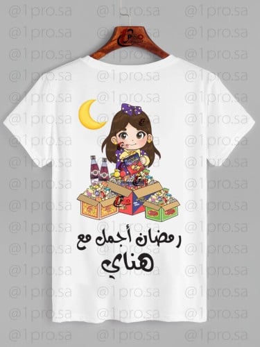 تيشيرت رمضان مع اضافه الاسم