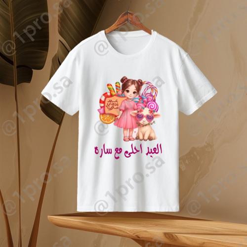 تيشيرت العيد مع اضافه الاسم