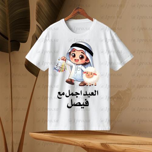 تيشيرت العيد مع اضافه الاسم