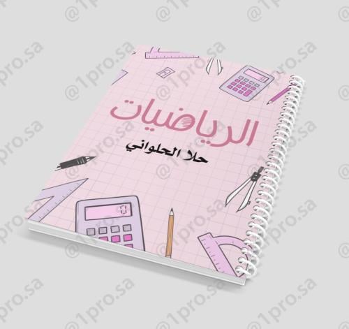 دفتر الرياضيات حسب الطلب مع اضافه الاسم