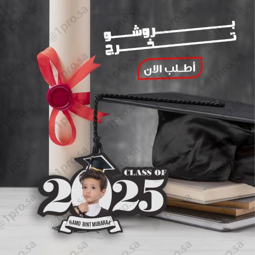 بروشات التخرج 2025