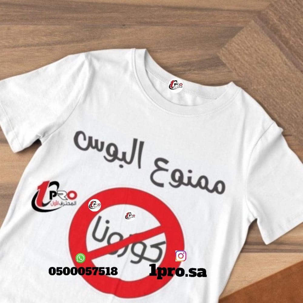 تيشيرت اطفال بتصميم ممنوع البوس كورونا