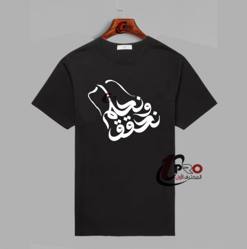 تيشيرت نحلم ونحقق مضيئه