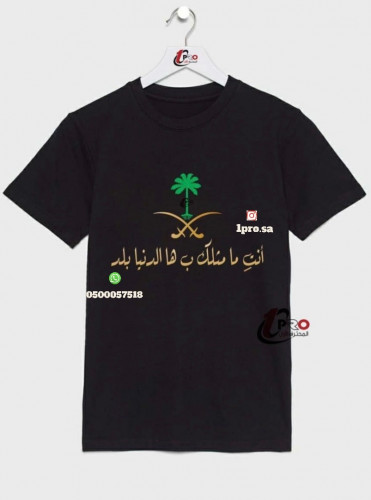 تيشيرت انتي مامثلك بالهدنيا بلد