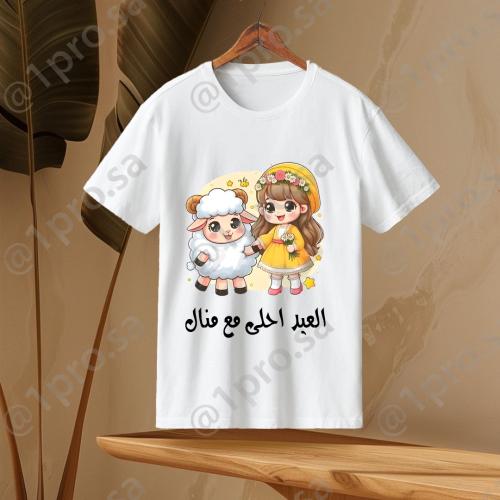 تيشيرت العيد مع اضافه الاسم