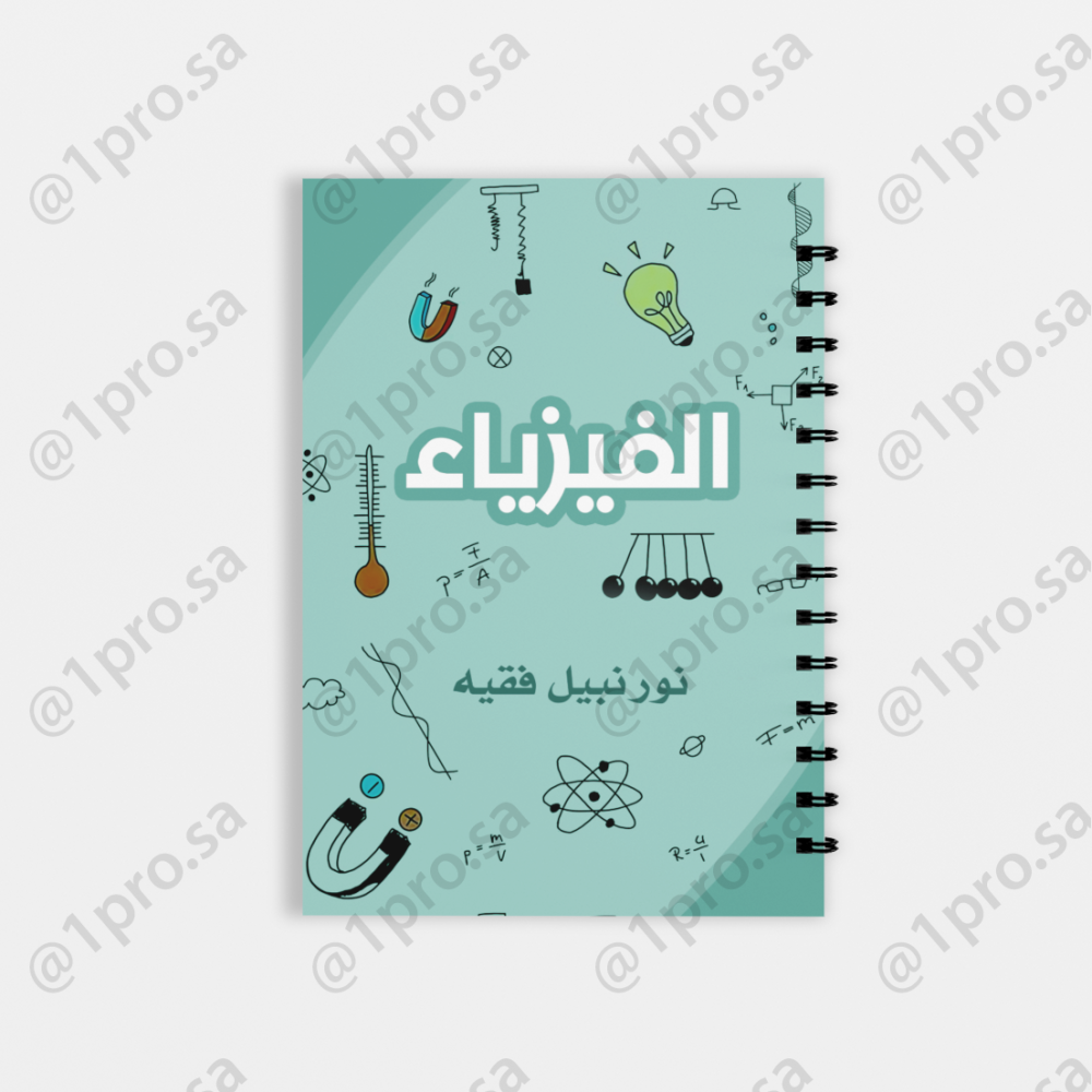 دفتر فيزياء   حسب الطلب مع اضافه الاسم